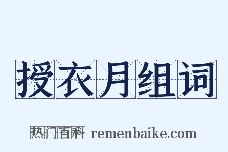 授衣月组词是什么意思的图片